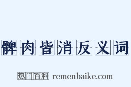 髀肉皆消反义词是什么意思的图片